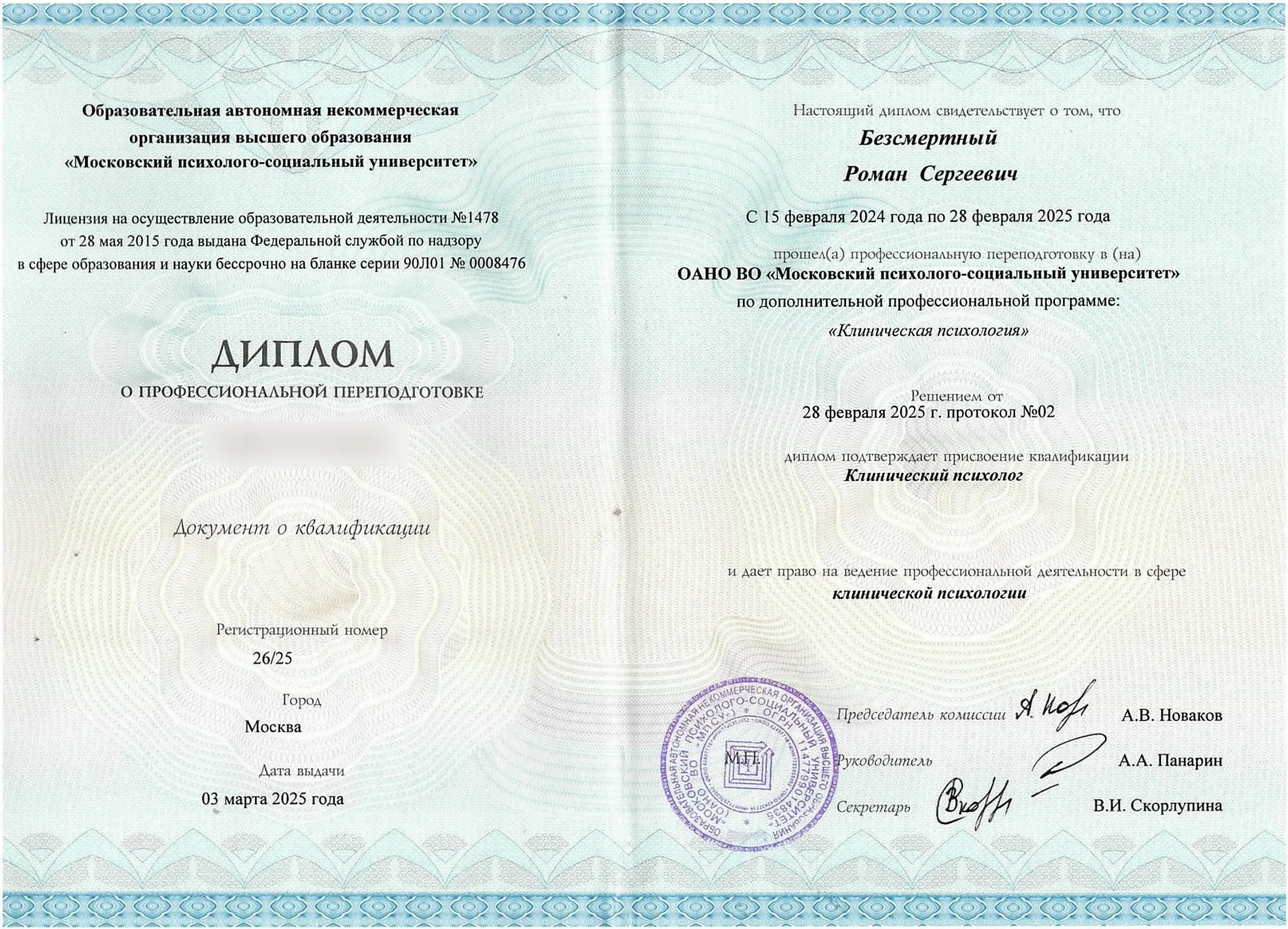Диплом о профессиональной переподготовке по клинической психологии