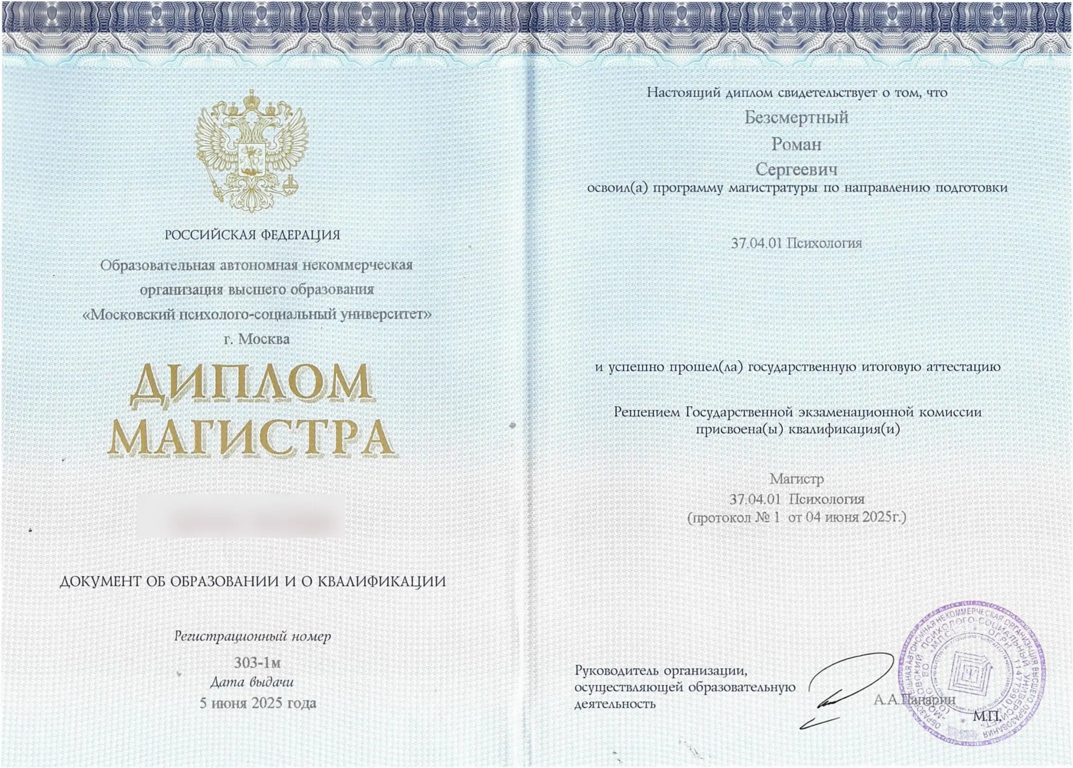 Диплом магистра психологии Романа Безсмертного