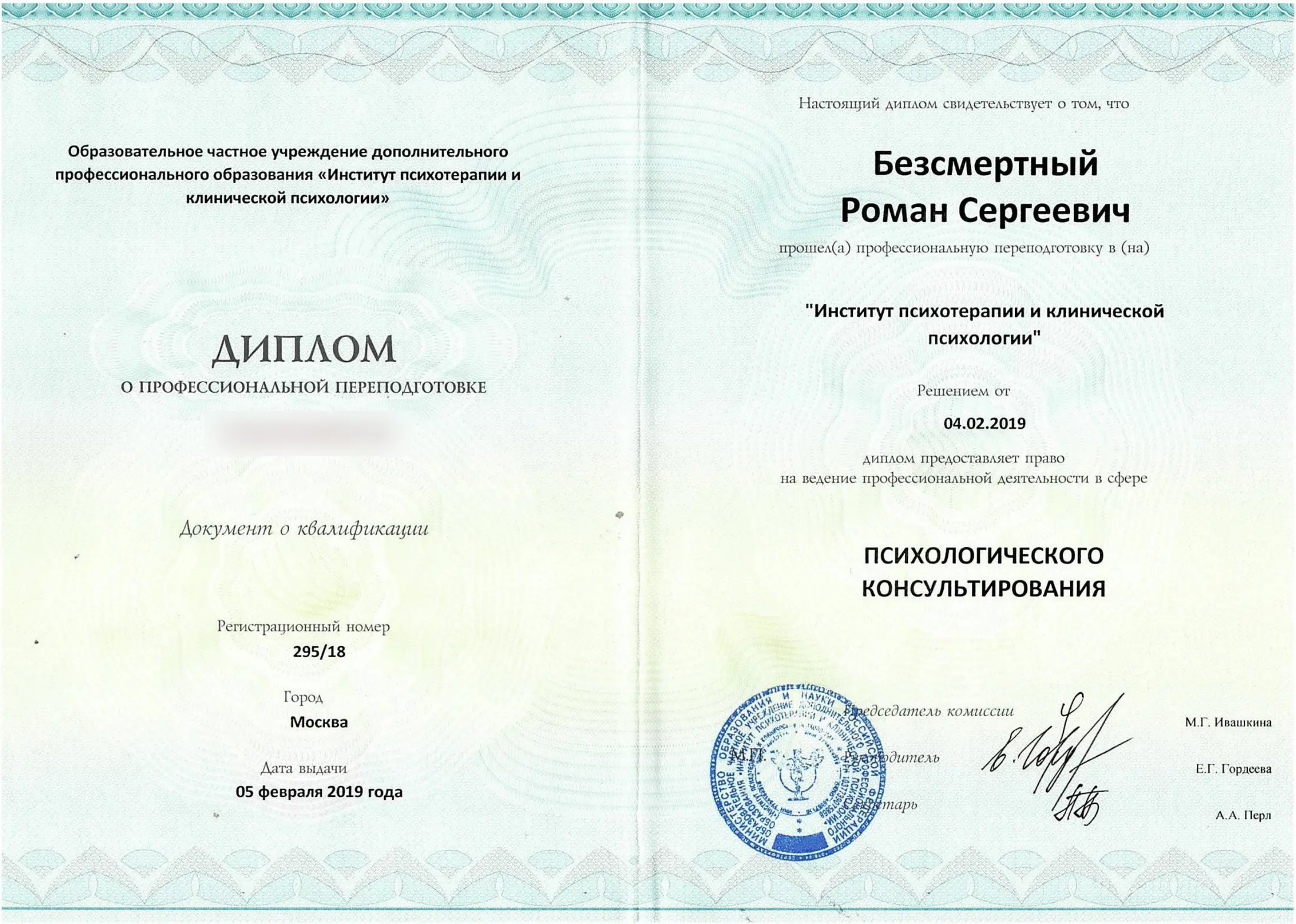 Диплом о профессиональной переподготовке по психологическому консультированию
