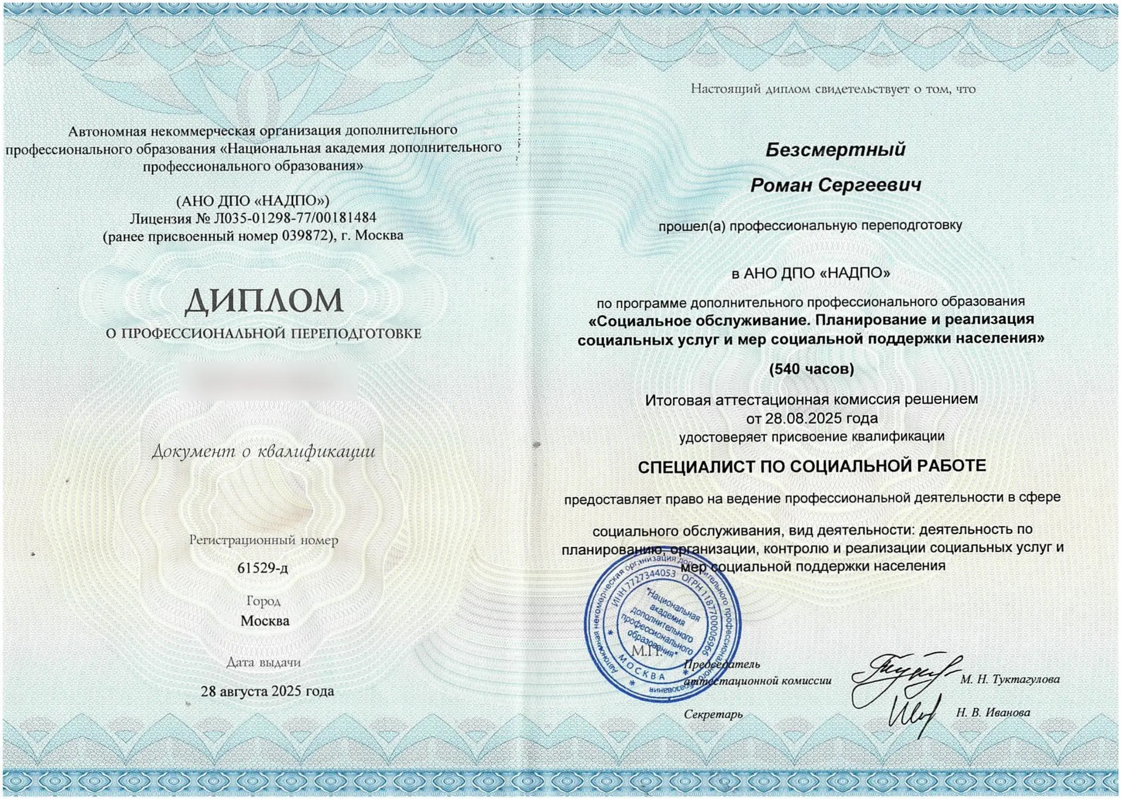 Диплом о профессиональной переподготовке по социальной работе